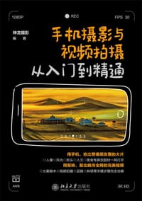 手机摄影与视频拍摄从入门到精通 - 神龙摄影