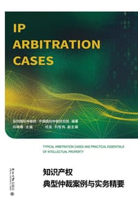 知识产权典型仲裁案例与实务精要