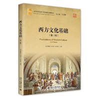 西方文化基础（第三版）