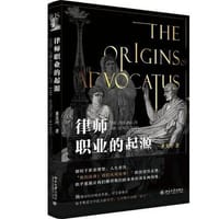 律师职业的起源 - 黄美玲