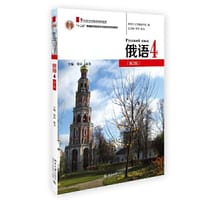 俄语4（第2版）