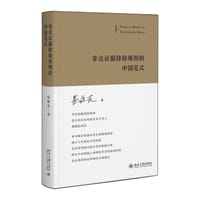 书籍 非法证据排除规则的中国范式的封面