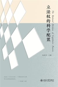 立法权的科学配置