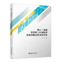 珠江三角洲典型软土区域特性及地基稳定性评价研究 周晖著