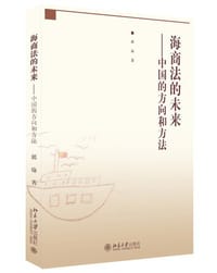 海商法的未来：中国的方向和方法