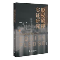 股权质押实证研究
