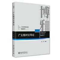 书籍 广义相对论导论的封面