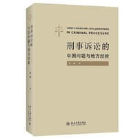 刑事诉讼的中国问题与地方经验