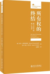 所有权的终结 - [美] 亚伦·普赞诺斯基