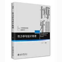 热力学与统计物理
