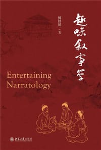 趣味叙事学