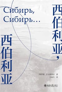 西伯利亚，西伯利亚