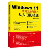 Windows 11使用方法与技巧从入门到精通 - 龙马高新教育
