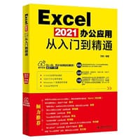 书籍 Excel 2021办公应用从入门到精通 配套同步视频教程 Win安装指导录像 1000个办公常用模板 10本电子书的封面