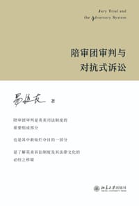 书籍 陪审团审判与对抗式诉讼的封面