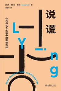 说谎 - 希赛拉·博克