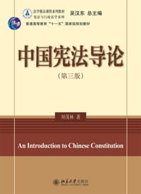 中国宪法导论(第三版)