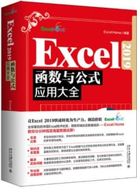 书籍 Excel 2019函数与公式应用大全的封面