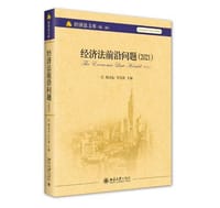 书籍 经济法前沿问题（2021）的封面