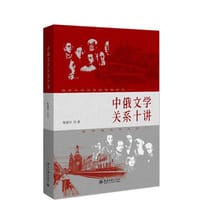 书籍 中俄文学关系十讲的封面