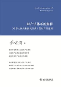 书籍 财产法体系的解释的封面