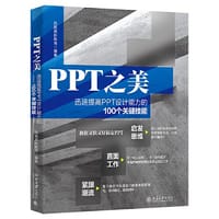 PPT之美：迅速提高PPT设计能力的100个关键技能 凤凰高新教育著 - 凤凰高新教育