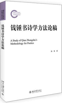 钱钟书诗学方法论稿