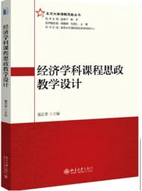 经济学科课程思政教学设计