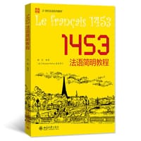1453法语简明教程