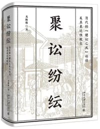 聚讼纷纭