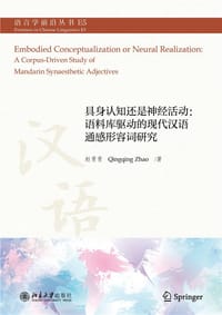 具身认知还是神经活动：语料库驱动的现代汉语通感形容词研究 - 赵青青