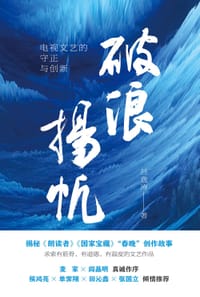 破浪扬帆：电视文艺的守正与创新