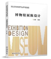 书籍 博物馆展陈设计 高等院校艺术与设计类专业“互联网 +”创新规划教材 王雄著的封面