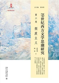 书籍 19世纪西方文学思潮研究的封面
