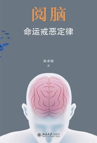 阅脑：命运戒恶定律 - 陈承德