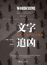 文字追凶