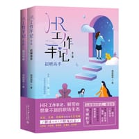 HR工作手记：招聘高手 裁员专家 全二册 解密职场生态 指点职场迷津 - 无名图书