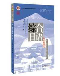 综合日语 第一册 学习手册 第三版