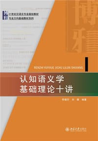 认知语义学基础理论十讲