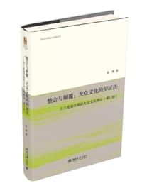 书籍 整合与颠覆：大众文化的辩证法的封面