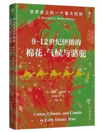 9-12世纪伊朗的棉花、气候与骆驼