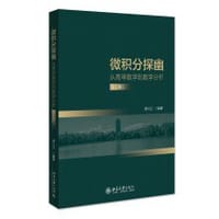 微积分探幽（上册） - 谭小江