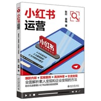 小红书运营：爆款内容+实操案例+高效种草+引流变现 和秋叶一起学小红书运营 - 无名图书