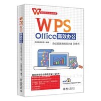WPS Office高效办公：办公实战与技巧大全（8合1）金山官方认证技能 WPS软件详解 凤凰 - 凤凰高新教育