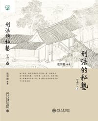 刑法的私塾（之三）（上、下）