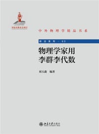 书籍 物理学家用李群李代数 中外物理学精品书系的封面