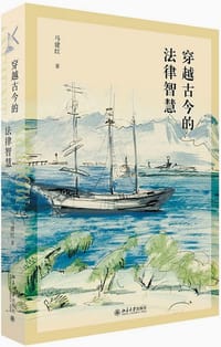 穿越古今的法律智慧