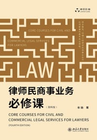 书籍 律师民商事业务必修课（第四版）的封面