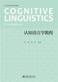 认知语言学教程