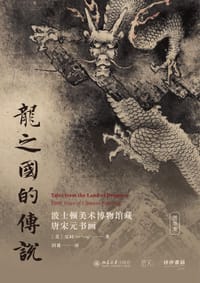 龙之国的传说 - [美]吴同